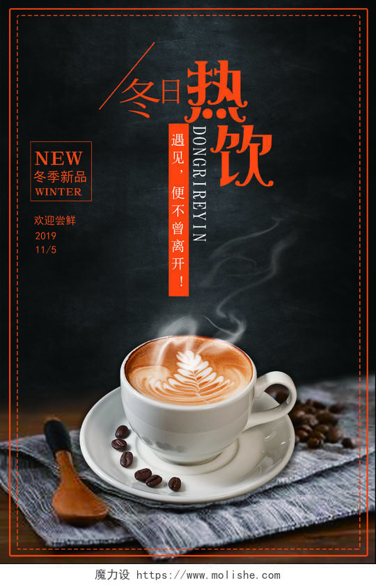 冬季饮品暖冬黑色咖啡温暖促销海报